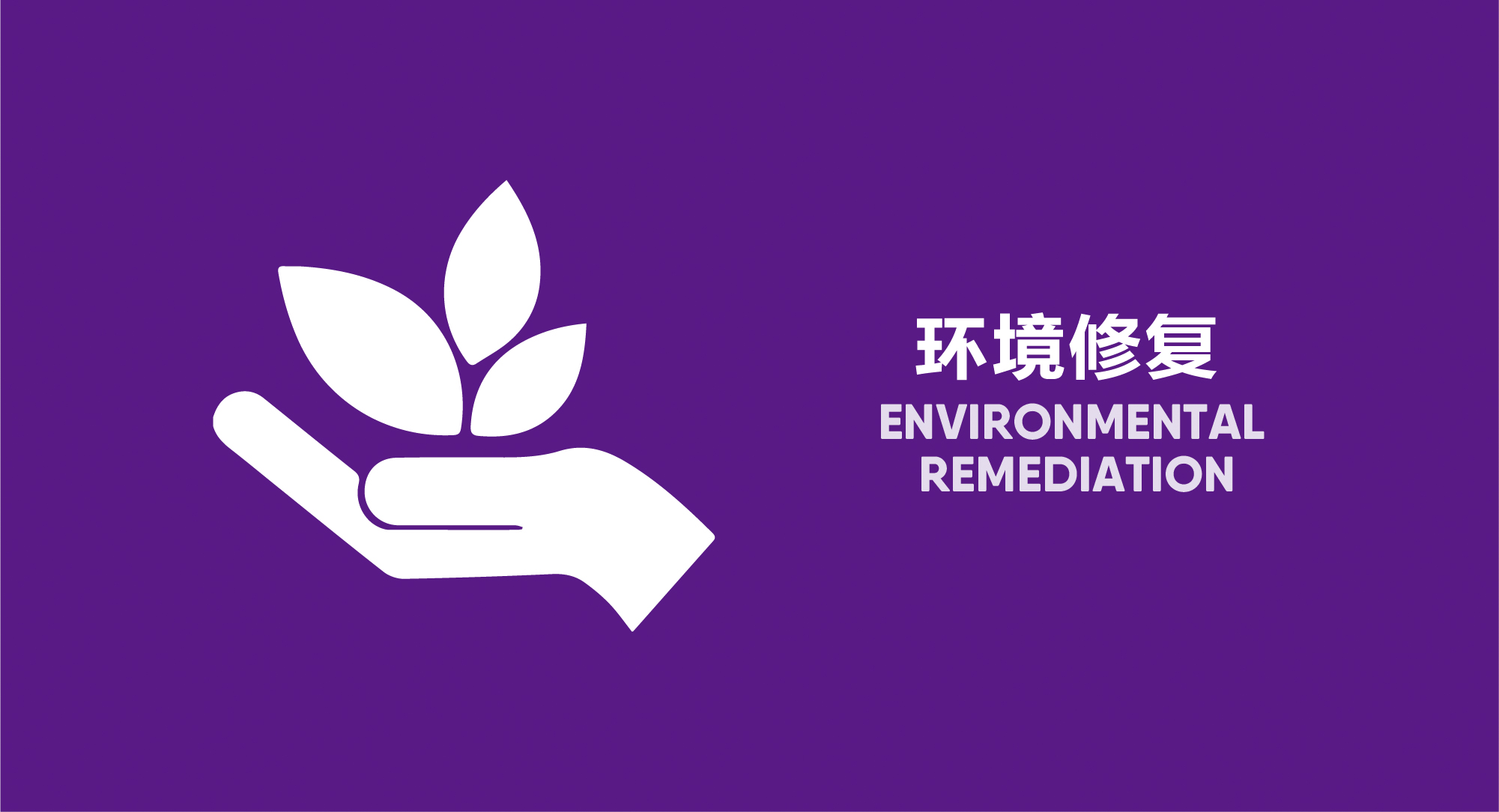 環境修復